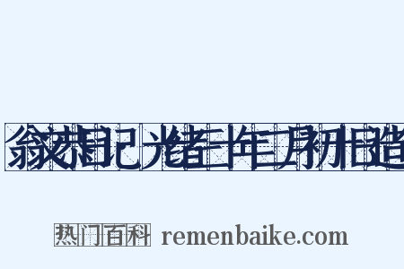 翁文恭日记·光绪三十年二月初十日造句是什么意思的图片